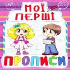 Книга «Мої перші прописи' 978-966-936-081-6