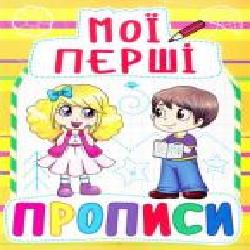 Книга «Мої перші прописи' 978-966-936-086-1