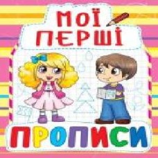 Книга «Мої перші прописи' 978-966-936-087-8