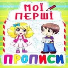 Книга «Мої перші прописи' 978-966-936-088-5