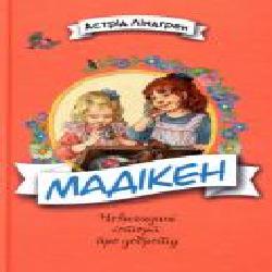 Книга Астрид Линдгрен «Мадікен' 978-966-917-273-0