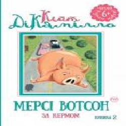 Книга Кейт ДиКамилло «Мерсі Вотсон за кермом. Книжка 2' 978-966-917-136-8