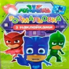 Раскраска «PJ MASKS з наклейками' 978-966-462-901-7