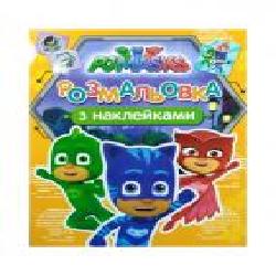 Раскраска «PJ Masks с наклейками' 978-966-462-902-4