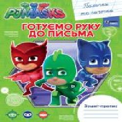 Книга «Готуємо руку до письма. Палички та гачечки. PJ Masks' 978-966-462-910-9