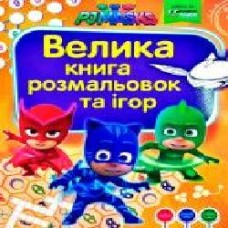 Книга «Велика книга розмальовок та ігор. TM PJ Masks (Герої в масках)'