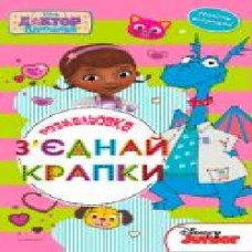 Книга «Disney Доктор Плюшева 2940 Зєднай крапки' 978-966-943-294-0