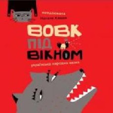 Книга «Вовк під вікном' 978-966-976-531-4