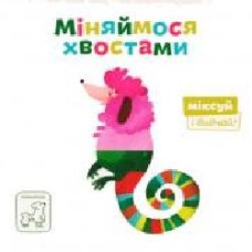 Книга Светлана Дидух-Романенко «Книга. Міняймося хвостами' 978-966-97653-5-2