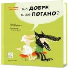 Книга Бренифье О. «Що добре, а що погано?' 978-966-976-539-0