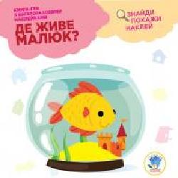 Книга-развивайка Павлович Е. «Де живе малюк? Акваріум' 978-966-440-291-7