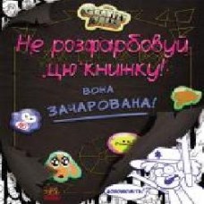 Книга-раскраска «Дисней. Гравити Фолз. НЕ раскрашивай эту книгу!' 978-617-09-4301-9