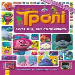 Книга «Тролі. Шукай та знаходь. 1001 річ, що сховалася' 978-617-09-3969-2