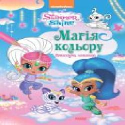 Раскраска «Шиммер і Шайн. Магія кольору. Блискуча книжка' 978-617-7591-58-9