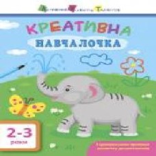 Книга-развивайка «АРТ Креативная обучалочка. 2-3 года' 978-617-094-386-6