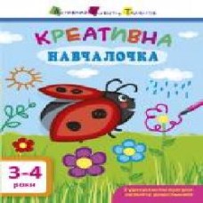 Книга «АРТ Креативна навчалочка. 3-4 роки' 978-617-09-4387-3