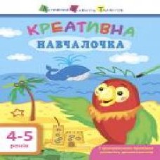 Книга-развивайка «АРТ Креативна навчалочка. 4-5 років' 978-617-09-4388-0