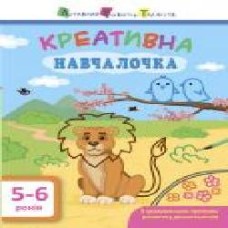 Книга-развивайка «АРТ Креативная обучалочка. 5-6 лет' 978-617-094-389-7