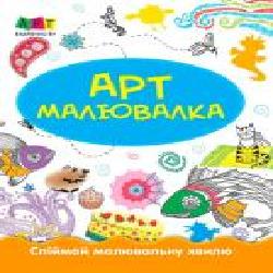 Книга-развивайка «АРТ малювалка: Зимові розваги' 978-617-7459-73-5