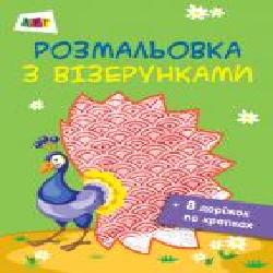 Раскраска «Розмальовка з візерунками. Павич' 978-617-09-4140-4