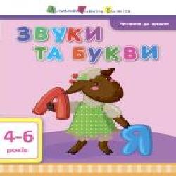 Книга-развивайка «Чтение в школу АРТ: Звуки и буквы' 978-617-09-4065-0