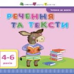 Книга-развивайка Агаркова И. «Читання до школи АРТ: Речення та тексти' 978-617-09-4068-1