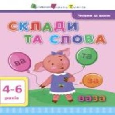 Книга «Чтение в школу АРТ: Склады и слова' 978-617-09-4066-7