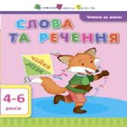 Книга Агаркова И. «Читання до школи АРТ: Слова та речення' 978-617-09-4067-4