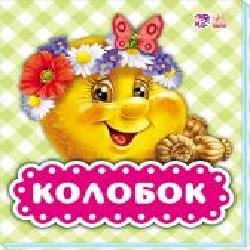 Книга «В гостях у казки (оновл.): Колобок' 978-966-74-9036-2