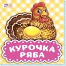 Книга «В гостях у казки (оновл.): Курочка Ряба' 978-966-749-040-9