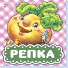 Книга «В гостях у сказки (обновл): Репка' 978-966-749-037-9