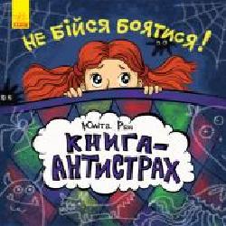 Книга Ю.Ран «Книга-антистрах : Не бійся боятися! (у)' 978-617-09-4202-9