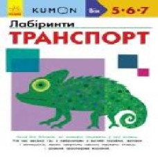 Книга «Кумон: Лабіринти. Транспорт (у)' 9786170937063