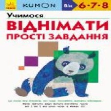 Книга «Кумон: Учимося віднімати. Прості завдання (у)' 9786170934192