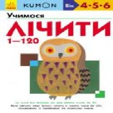 Книга «Кумон: Учимося лічити від 1 до 120 (у)' 9786170934161