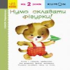 Книга «Кумон: Перші кроки. Нумо складати фігурки! (у)' 9786170937018