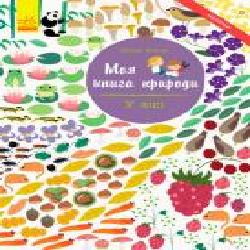 Книга «Моя книга природы: В лесу' 978-617-09-4097-1