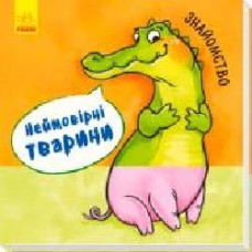 Книга «Неймовірні тварини : Знайомство' 978-966-74-8691-4