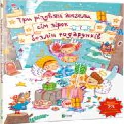 Книга Анна Траубе «Три різдвяні ангели сім зірок і безліч подарунків' 978-966-942-442-6