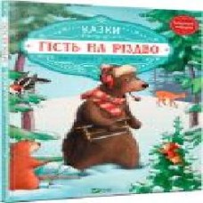 Книга Аннет Амргейн «Гість на Різдво' 978-966-942-761-8