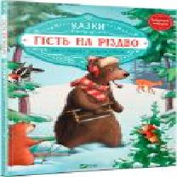 Книга Аннет Амргейн «Гість на Різдво' 978-966-942-761-8