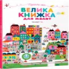 Книга Гве «Велика книжка для малят' 978-966-942-743-4