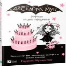 Книга Гарриет Мункастер «Айседора Мун запрошує на день народження' 978-966-942-712-0