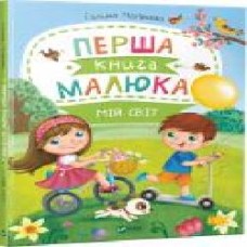 Книга Галина Матвеева «Перша книга малюка Мій світ' 978-966-942-665-9