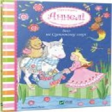 Книга Анналена Лухс «Принцеса Аннелі і наймиліший у світі поні. Бал на Суничному озері' 9789669426031