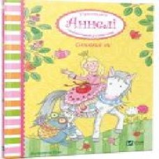 Книга Анналена Лухс «Солодкий ліс. Принцеса Аннелі і наймиліший у світі поні' 9789669425997