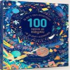 Книга Гиллеспи Л. «100 кроків до науки. Як все у світі влаштоване, і як до цього додумалися' 978-966-97-7770-6