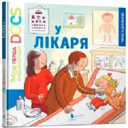 Книга Стефани Леду «Моя перша Енциклопедія DOCs. У лікаря' 978-617-768-800-5