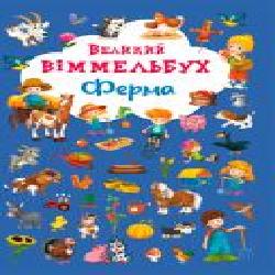 Книга «Книга Виммельбух.Ферма' 978-966-936-815-7