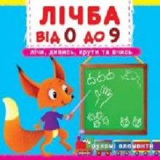 Книга Дарина Лысакова «Книжка з механізмом. Перша книжка з рухомими елементами. Лічба від 0 до 9. Лічи, дивись, крути та вчись' 978-966-936-679-5